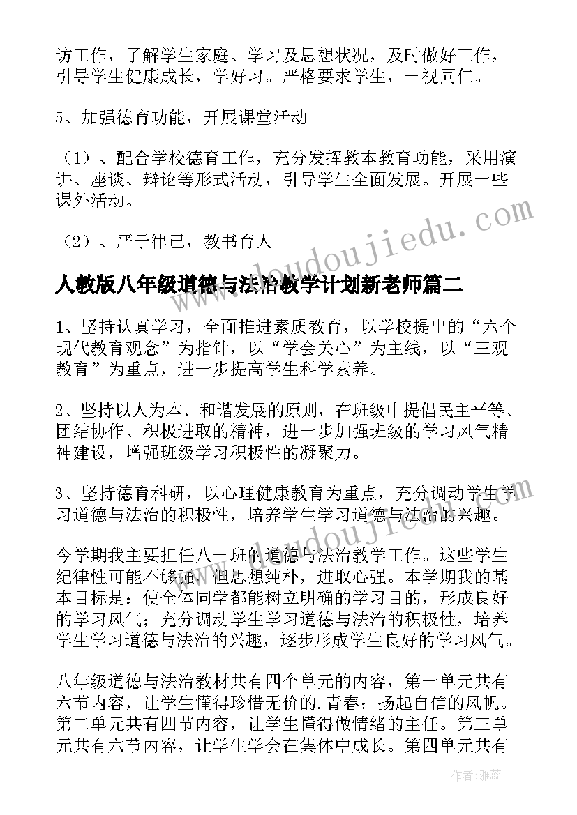 最新人教版八年级道德与法治教学计划新老师 八年级道德与法治教学计划(通用5篇)