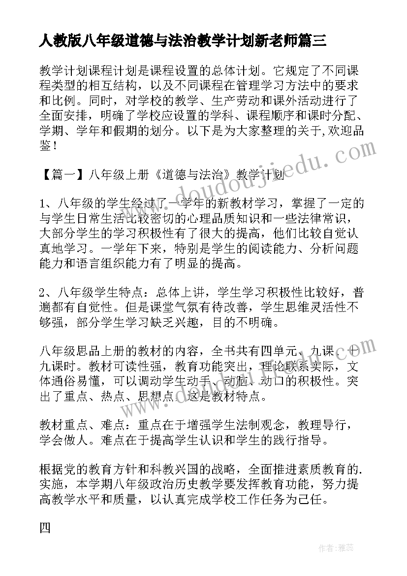 最新人教版八年级道德与法治教学计划新老师 八年级道德与法治教学计划(通用5篇)