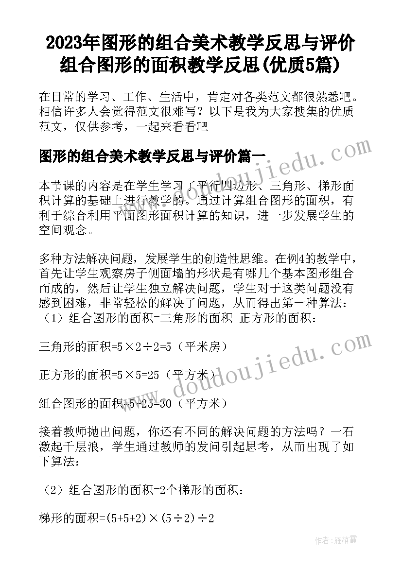 2023年图形的组合美术教学反思与评价 组合图形的面积教学反思(优质5篇)