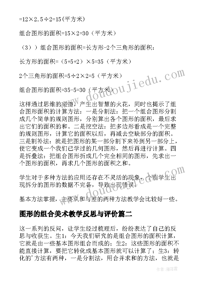 2023年图形的组合美术教学反思与评价 组合图形的面积教学反思(优质5篇)