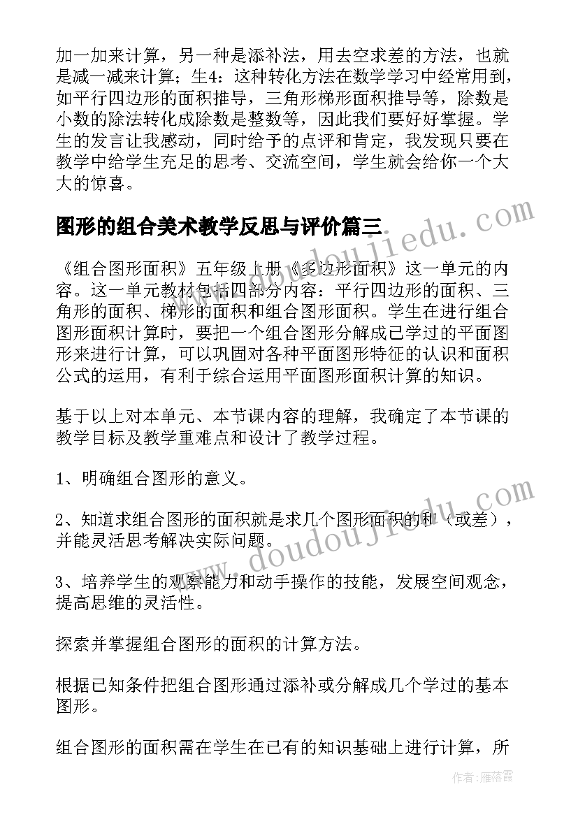 2023年图形的组合美术教学反思与评价 组合图形的面积教学反思(优质5篇)