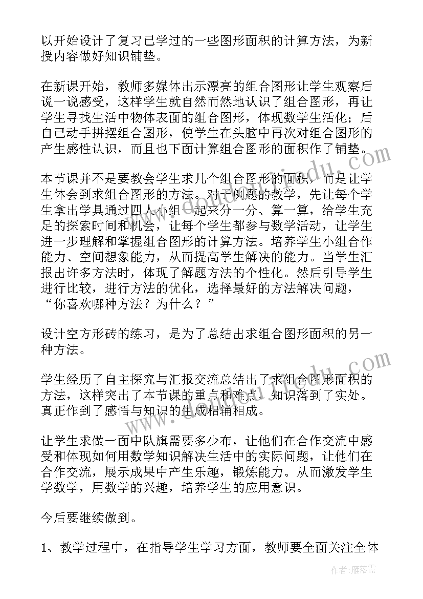 2023年图形的组合美术教学反思与评价 组合图形的面积教学反思(优质5篇)