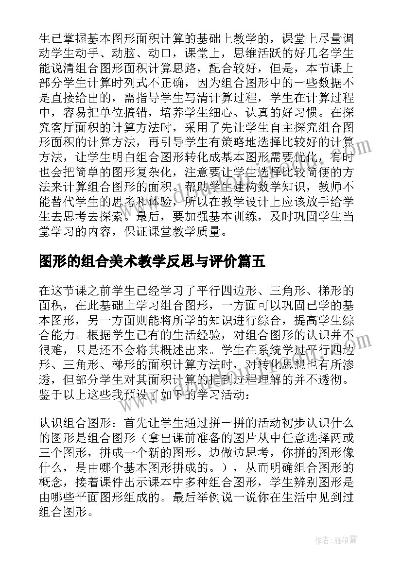 2023年图形的组合美术教学反思与评价 组合图形的面积教学反思(优质5篇)