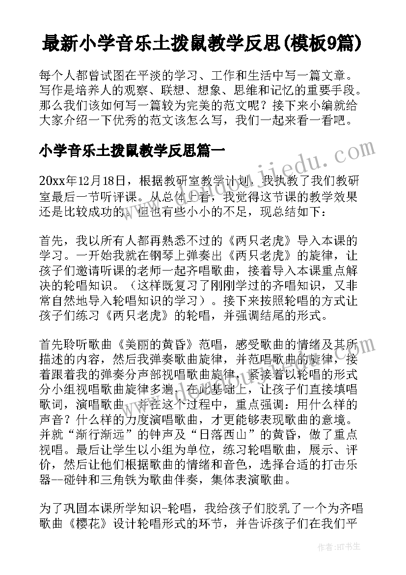 最新小学音乐土拨鼠教学反思(模板9篇)