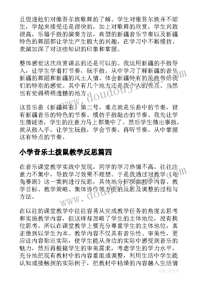 最新小学音乐土拨鼠教学反思(模板9篇)