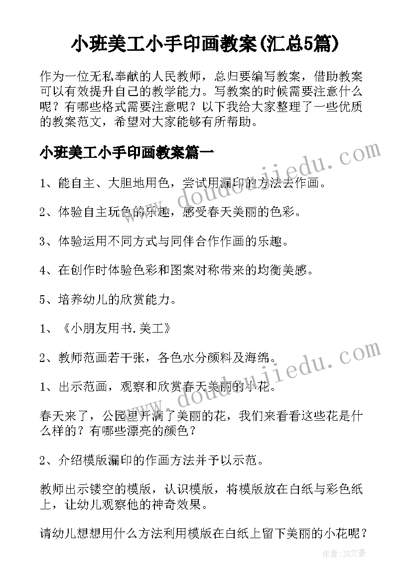 小班美工小手印画教案(汇总5篇)