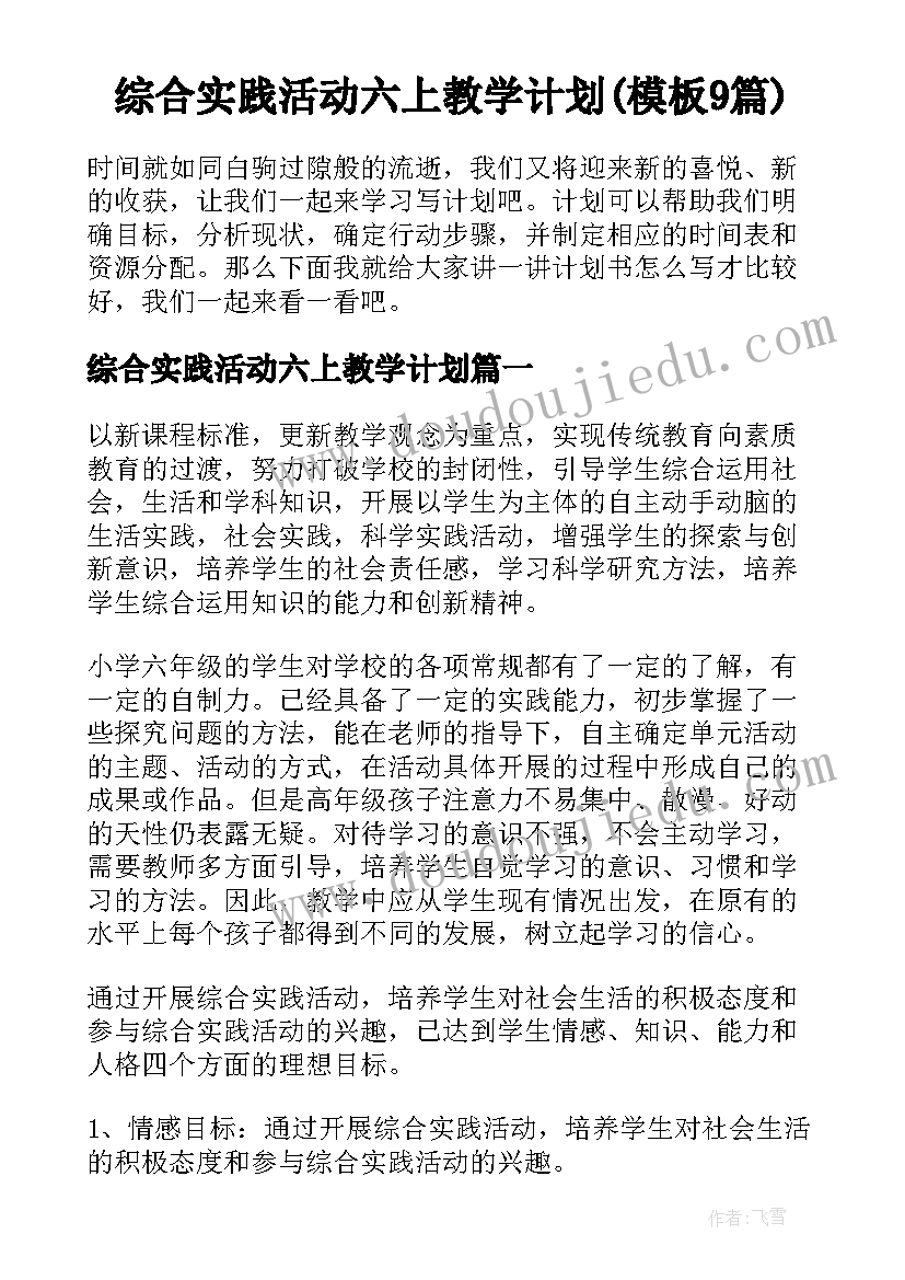 综合实践活动六上教学计划(模板9篇)