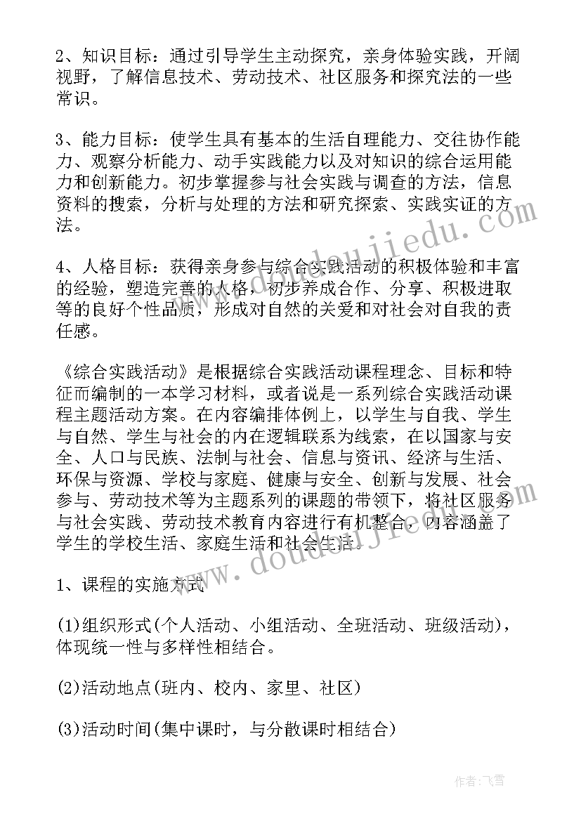 综合实践活动六上教学计划(模板9篇)