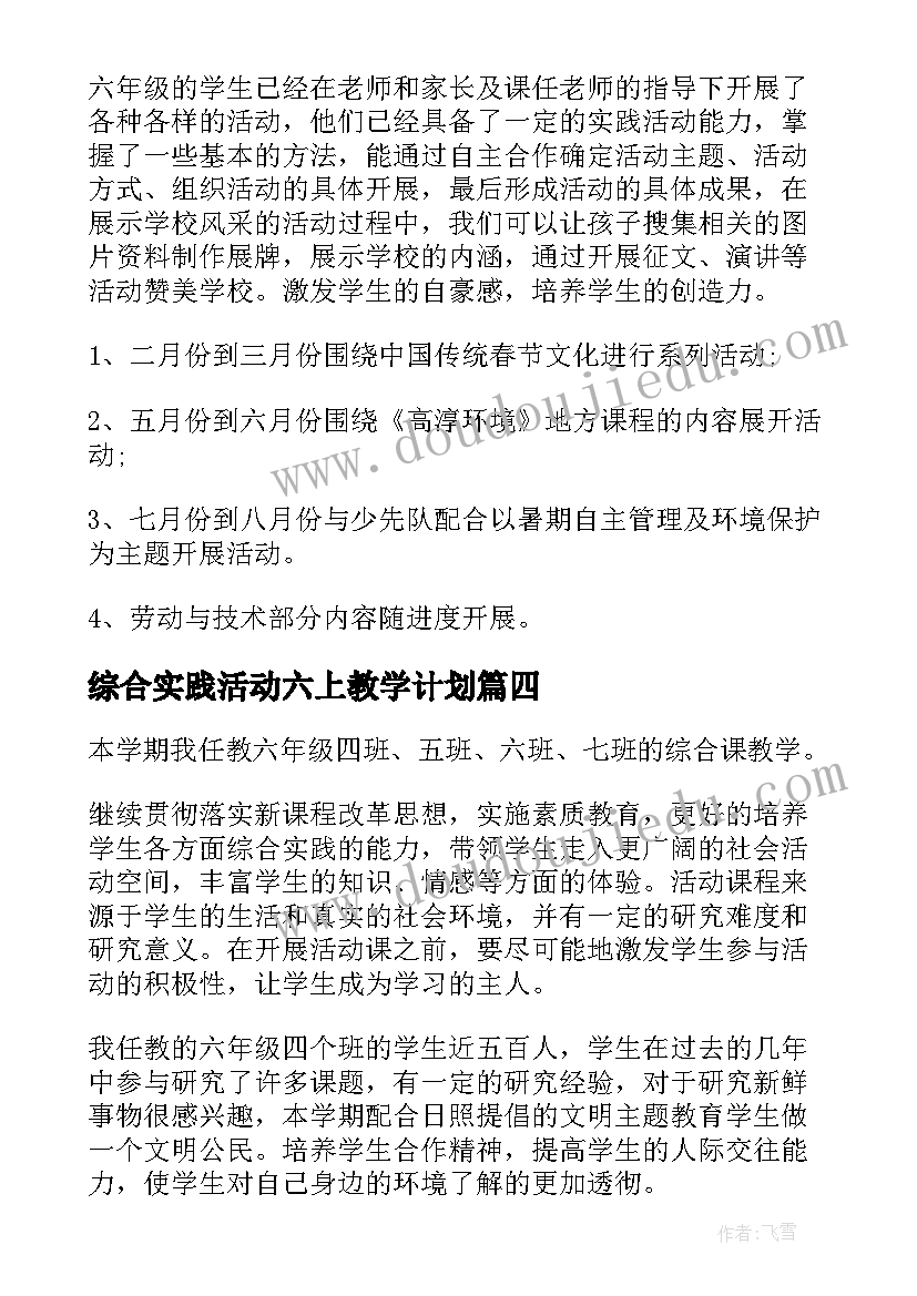 综合实践活动六上教学计划(模板9篇)