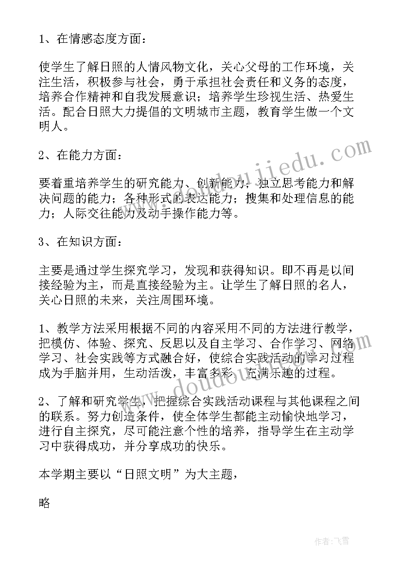 综合实践活动六上教学计划(模板9篇)