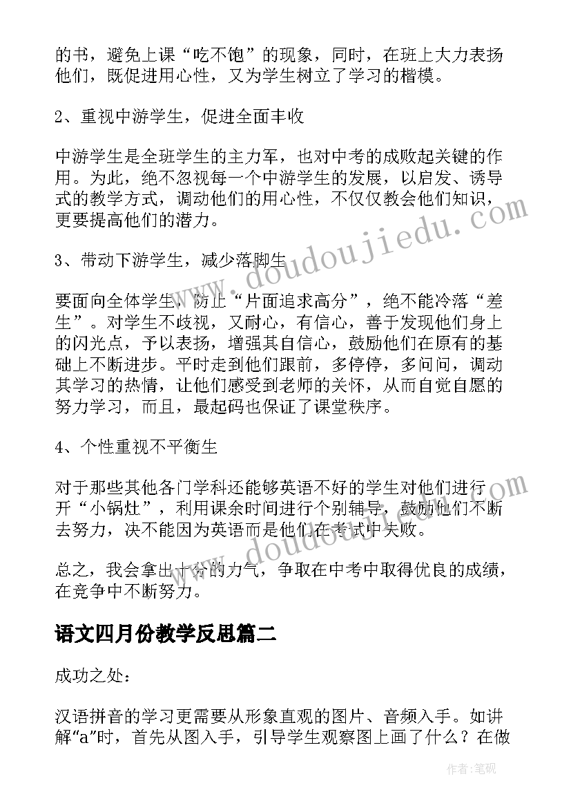 语文四月份教学反思(通用10篇)