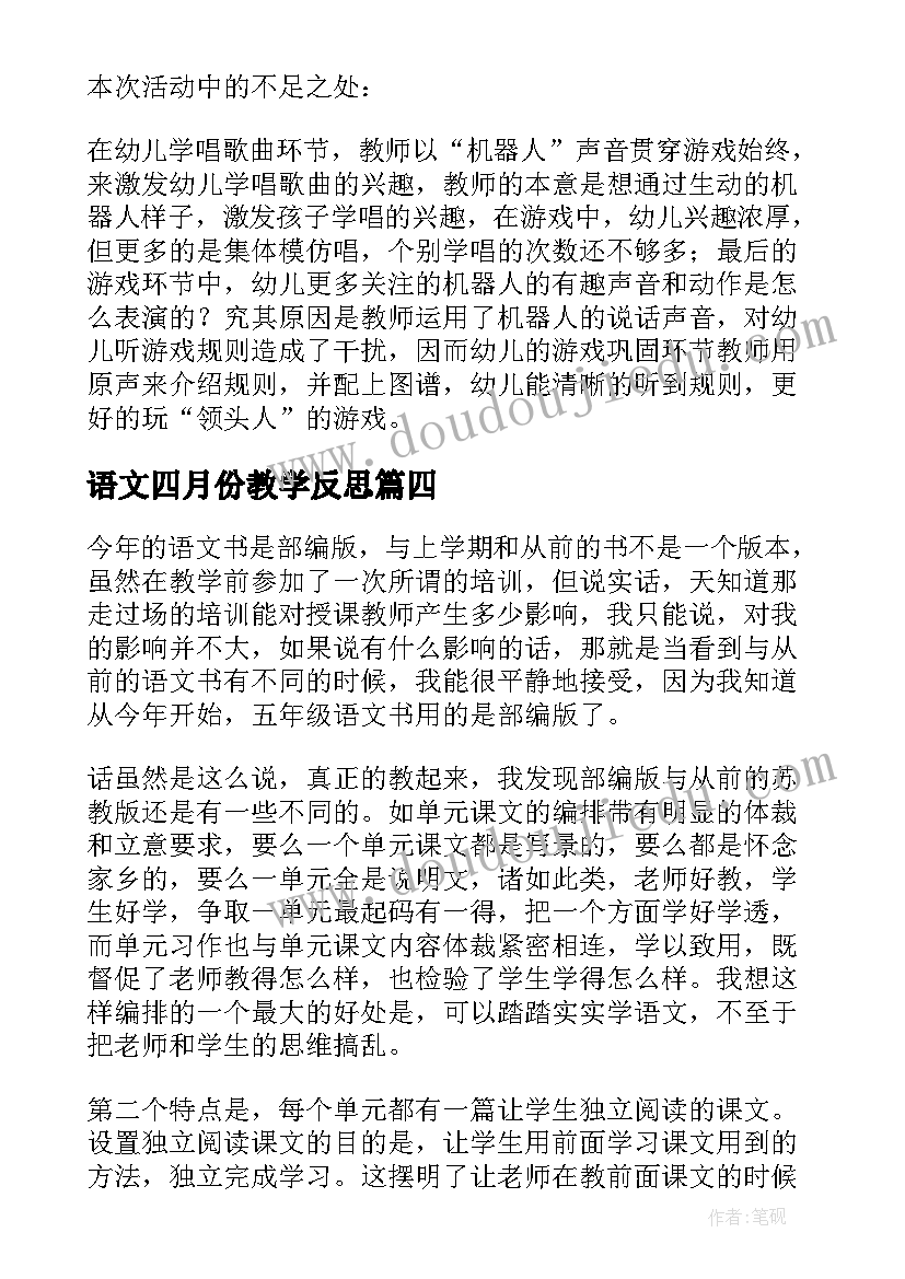 语文四月份教学反思(通用10篇)