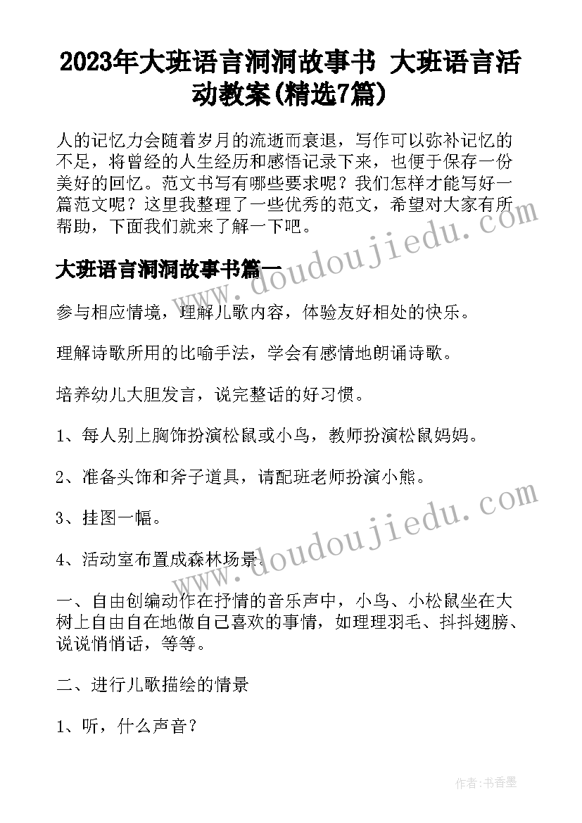 2023年大班语言洞洞故事书 大班语言活动教案(精选7篇)