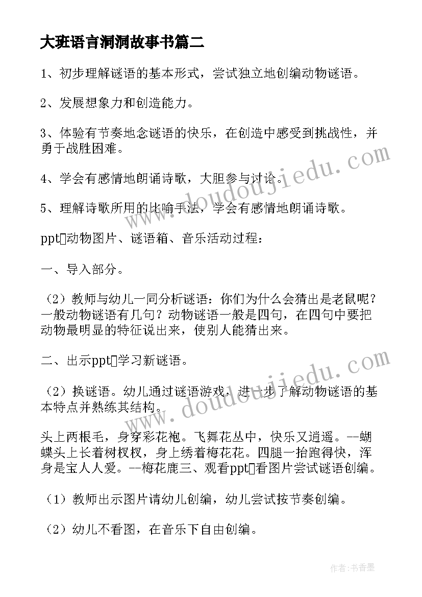 2023年大班语言洞洞故事书 大班语言活动教案(精选7篇)