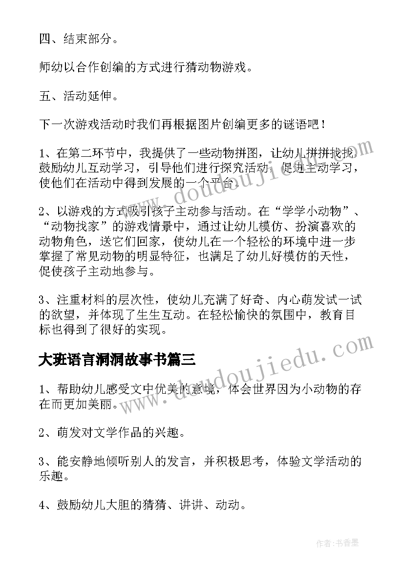 2023年大班语言洞洞故事书 大班语言活动教案(精选7篇)