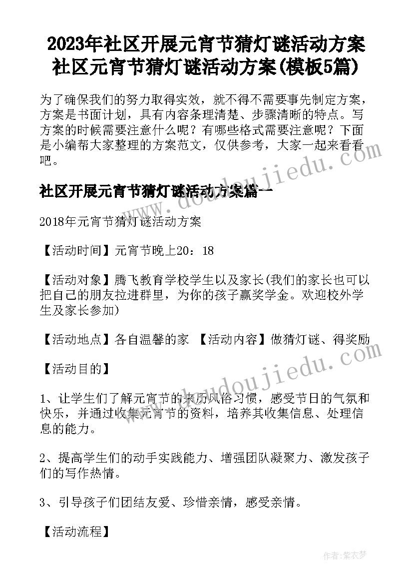 2023年社区开展元宵节猜灯谜活动方案 社区元宵节猜灯谜活动方案(模板5篇)