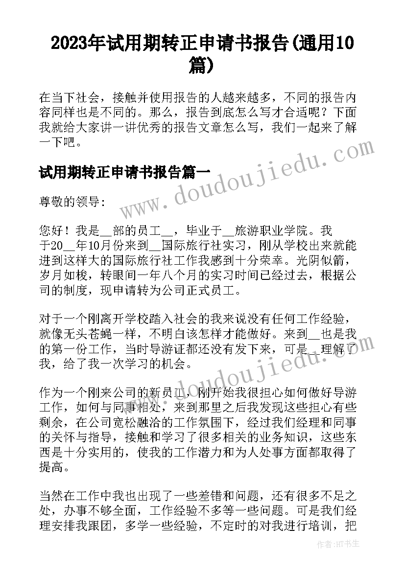 2023年试用期转正申请书报告(通用10篇)