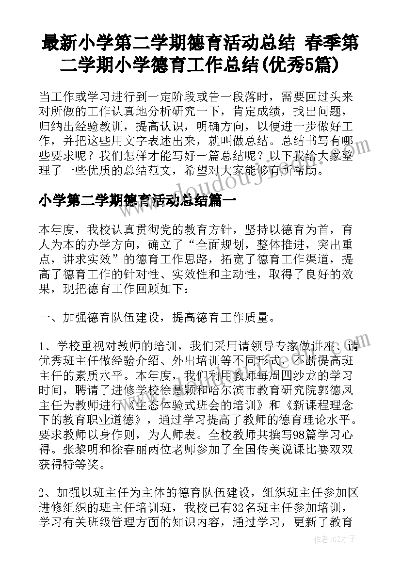 最新小学第二学期德育活动总结 春季第二学期小学德育工作总结(优秀5篇)