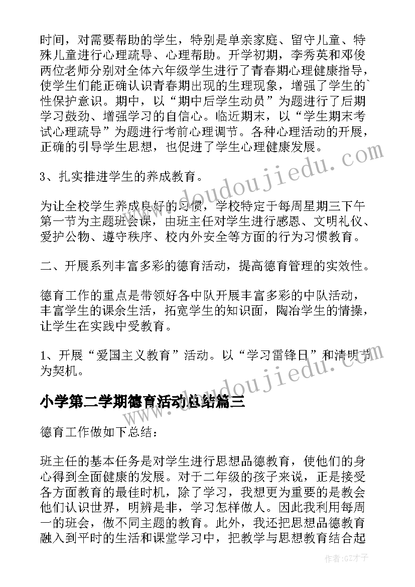 最新小学第二学期德育活动总结 春季第二学期小学德育工作总结(优秀5篇)