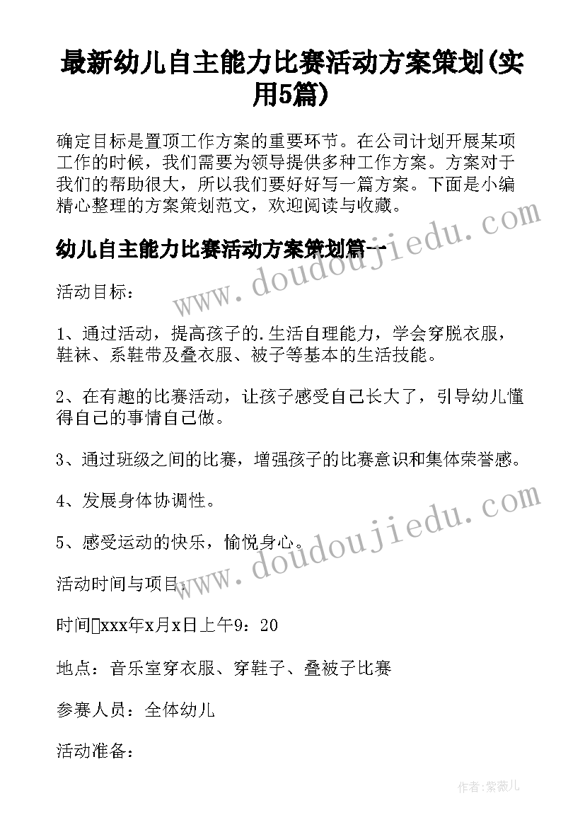 最新幼儿自主能力比赛活动方案策划(实用5篇)