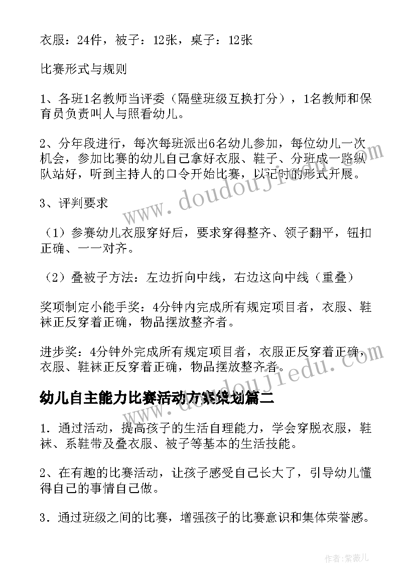 最新幼儿自主能力比赛活动方案策划(实用5篇)