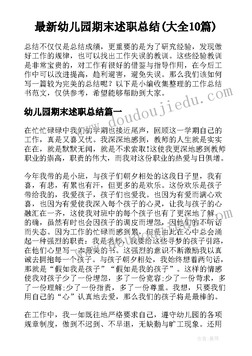 最新幼儿园期末述职总结(大全10篇)