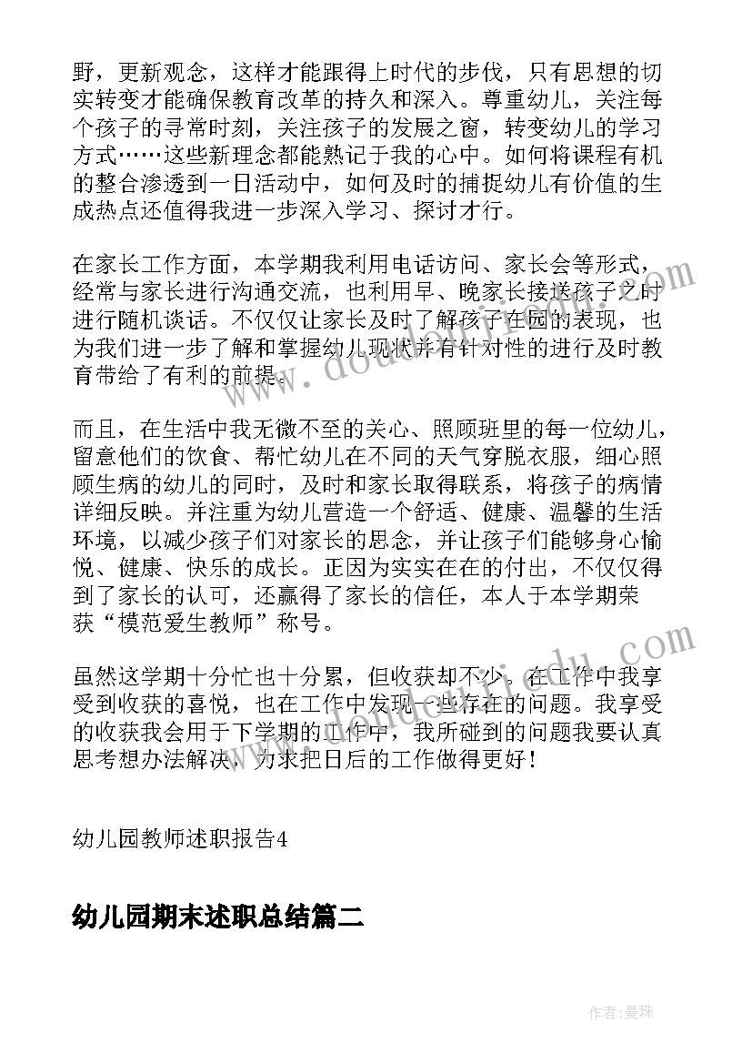 最新幼儿园期末述职总结(大全10篇)