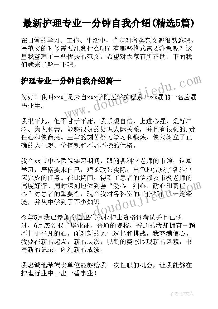 最新护理专业一分钟自我介绍(精选5篇)