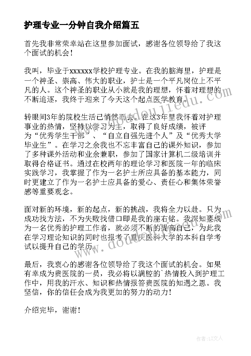 最新护理专业一分钟自我介绍(精选5篇)