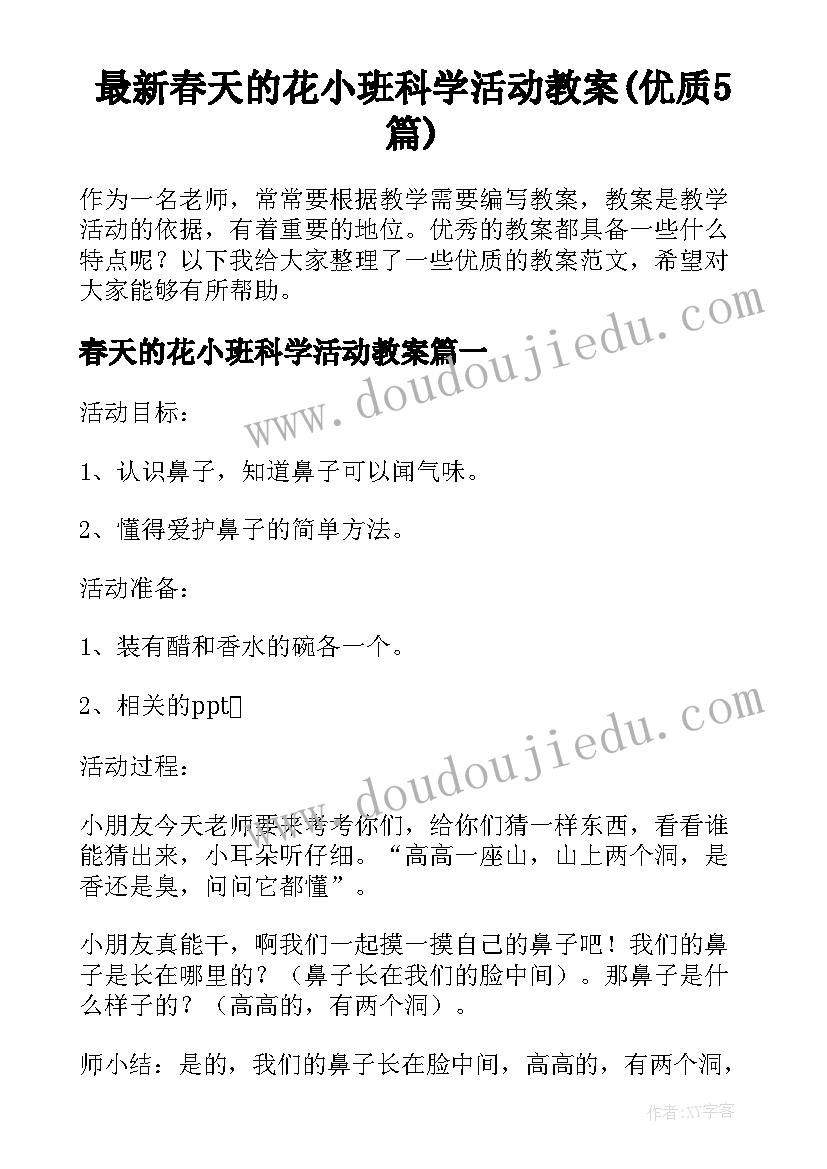 最新春天的花小班科学活动教案(优质5篇)