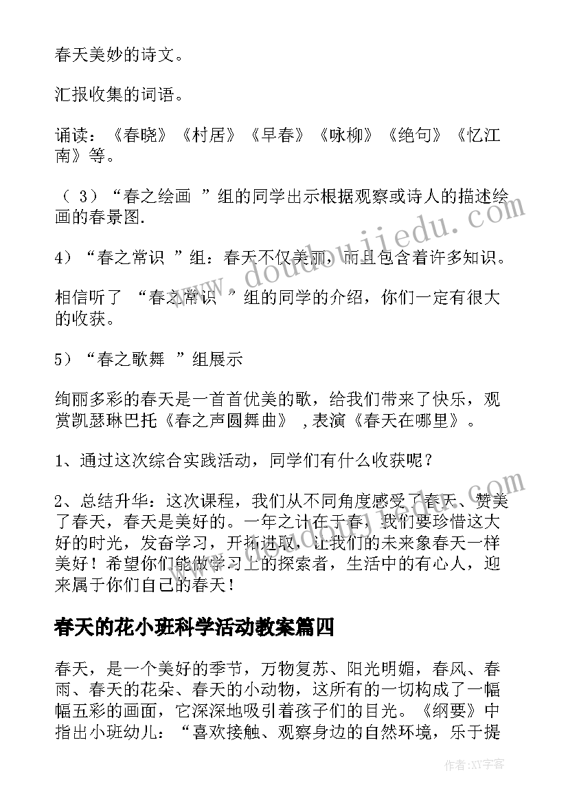 最新春天的花小班科学活动教案(优质5篇)