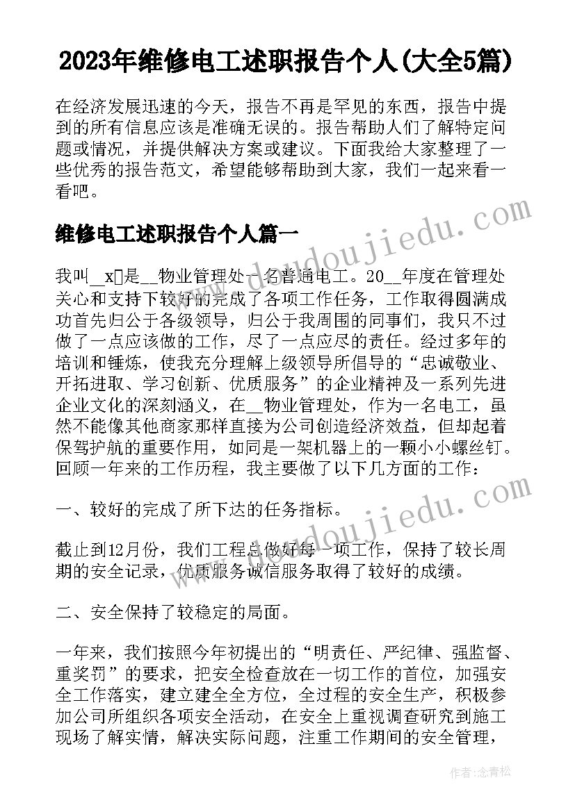 2023年维修电工述职报告个人(大全5篇)