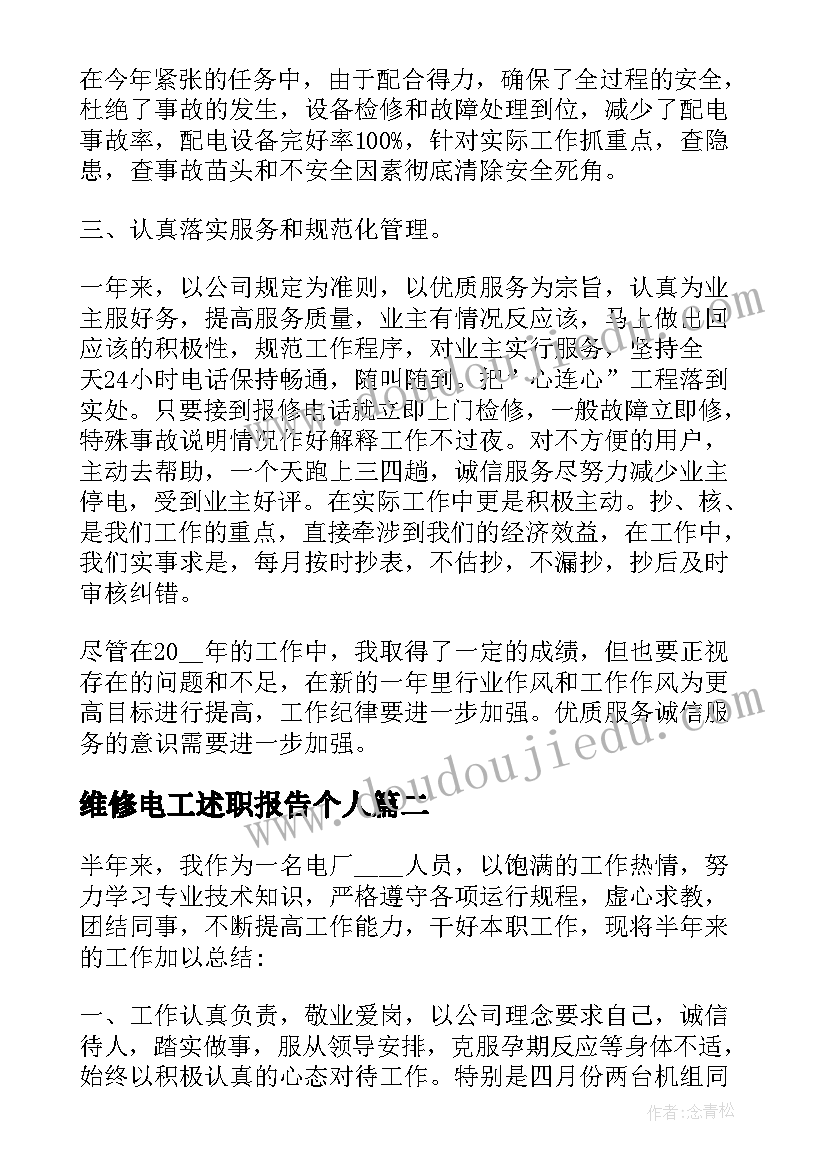 2023年维修电工述职报告个人(大全5篇)