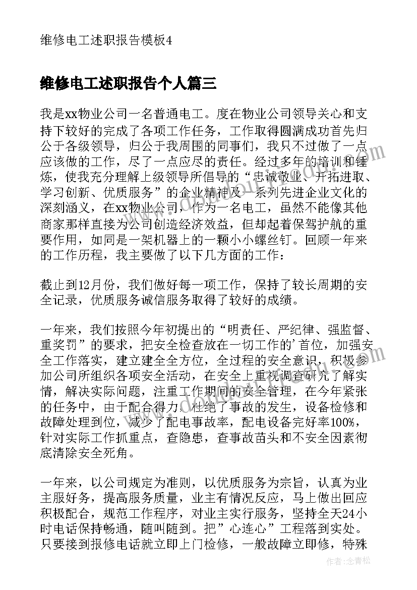 2023年维修电工述职报告个人(大全5篇)