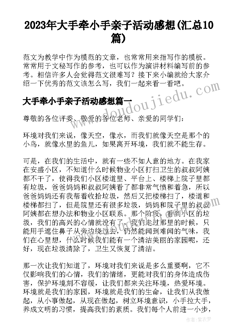 2023年大手牵小手亲子活动感想(汇总10篇)