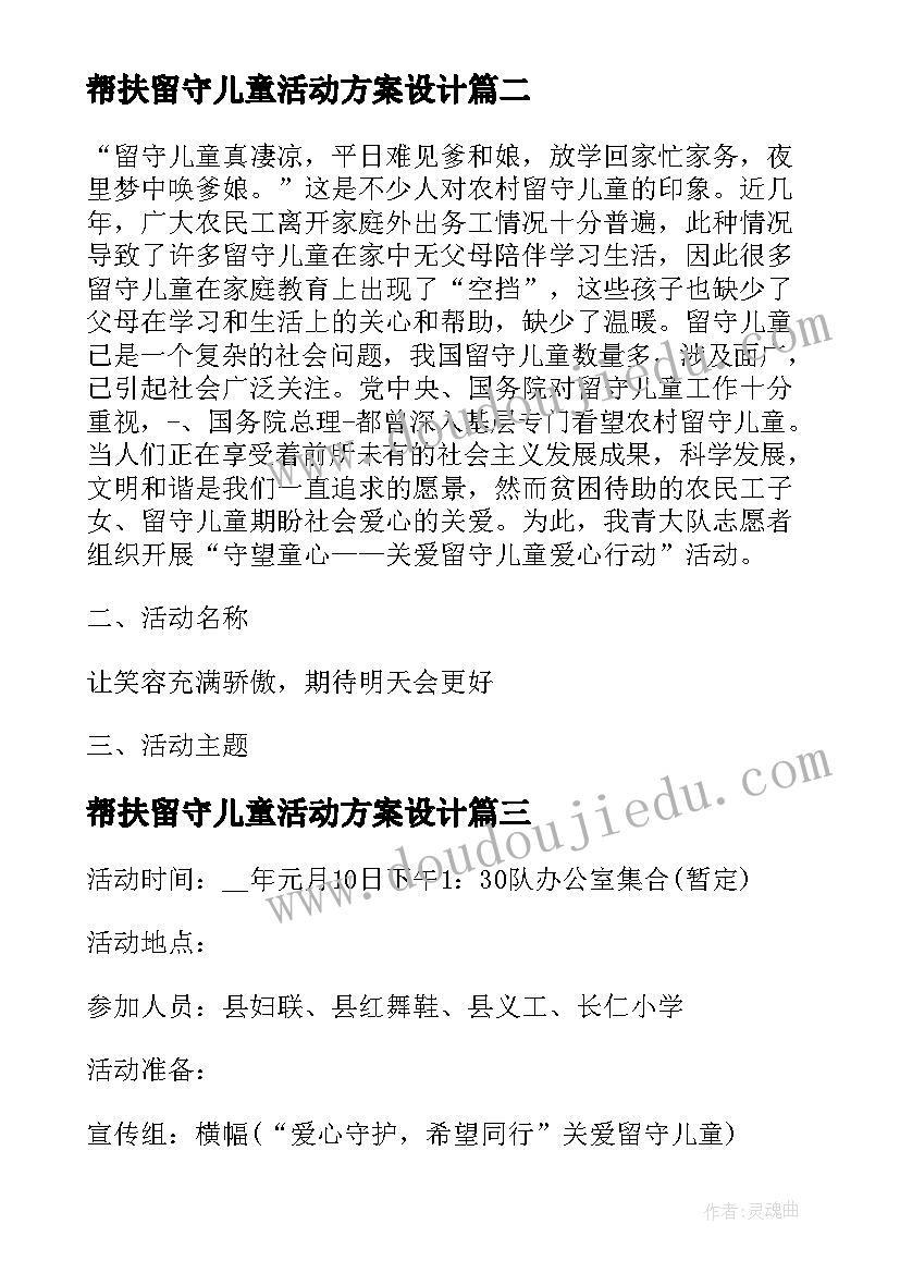 2023年帮扶留守儿童活动方案设计(通用5篇)