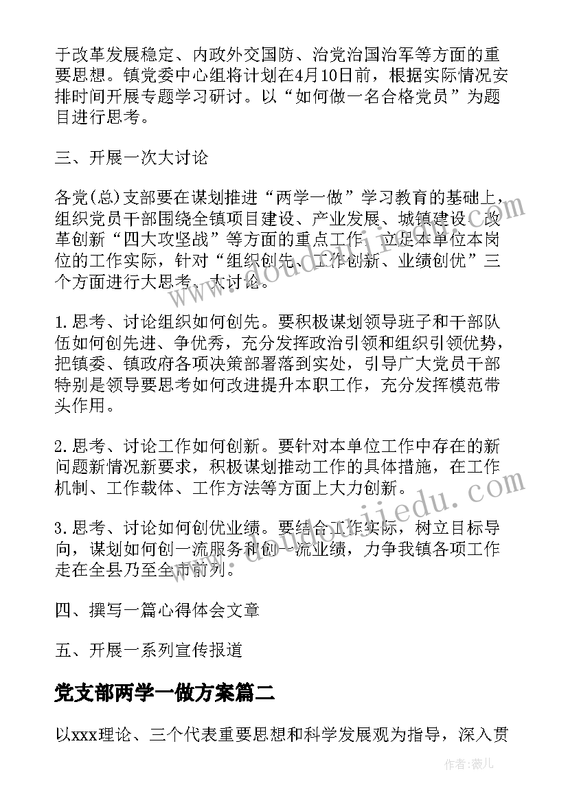 最新党支部两学一做方案 两学一做工作计划(优秀5篇)