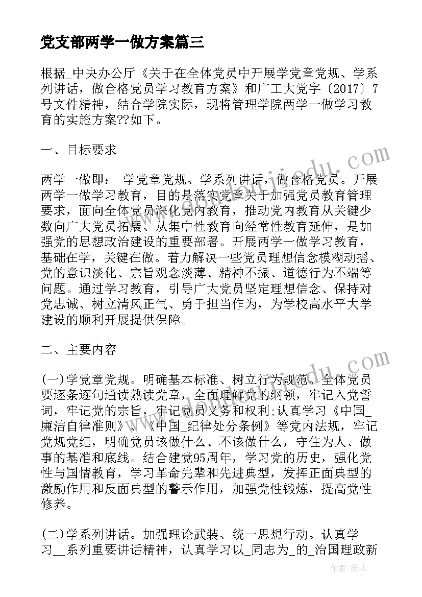 最新党支部两学一做方案 两学一做工作计划(优秀5篇)