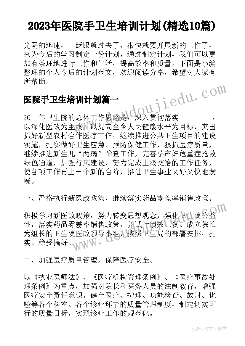 2023年医院手卫生培训计划(精选10篇)