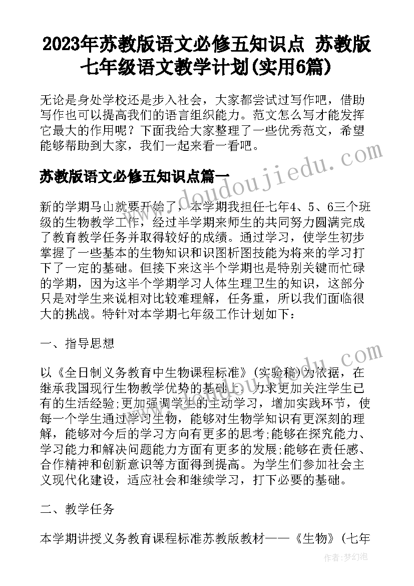 2023年苏教版语文必修五知识点 苏教版七年级语文教学计划(实用6篇)