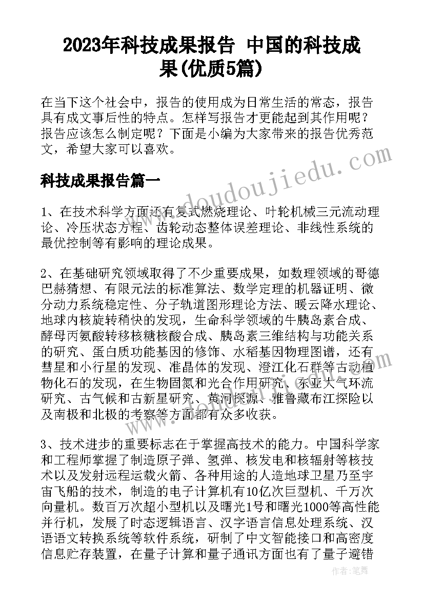 2023年科技成果报告 中国的科技成果(优质5篇)