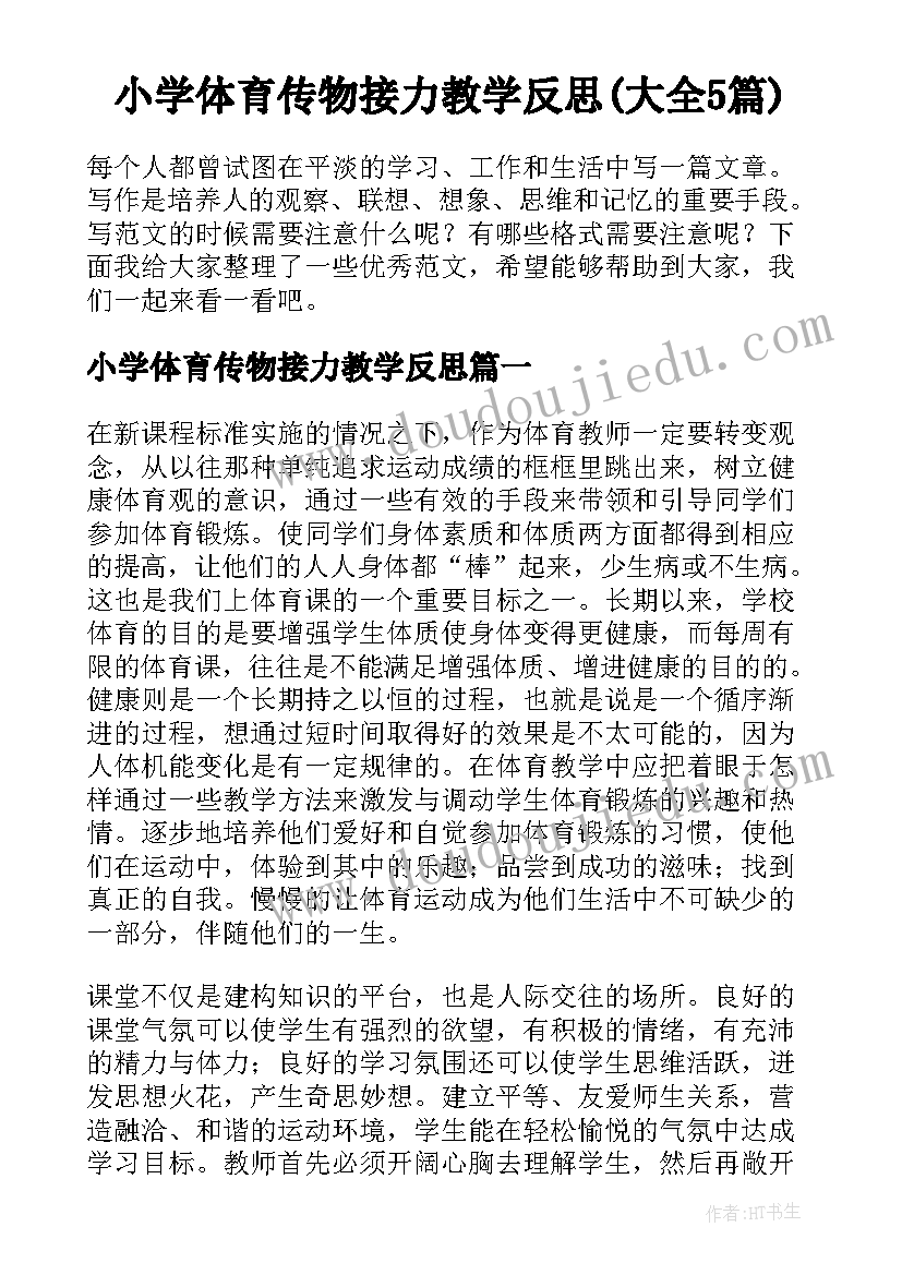 小学体育传物接力教学反思(大全5篇)