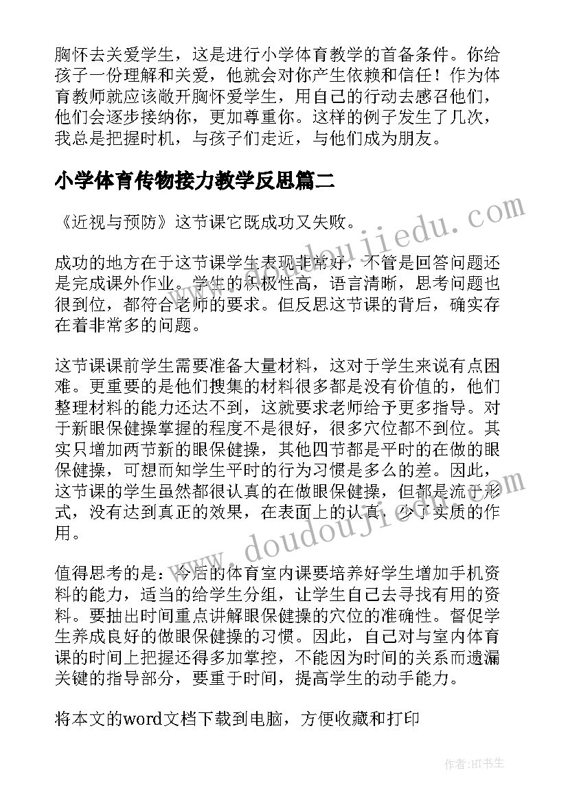 小学体育传物接力教学反思(大全5篇)