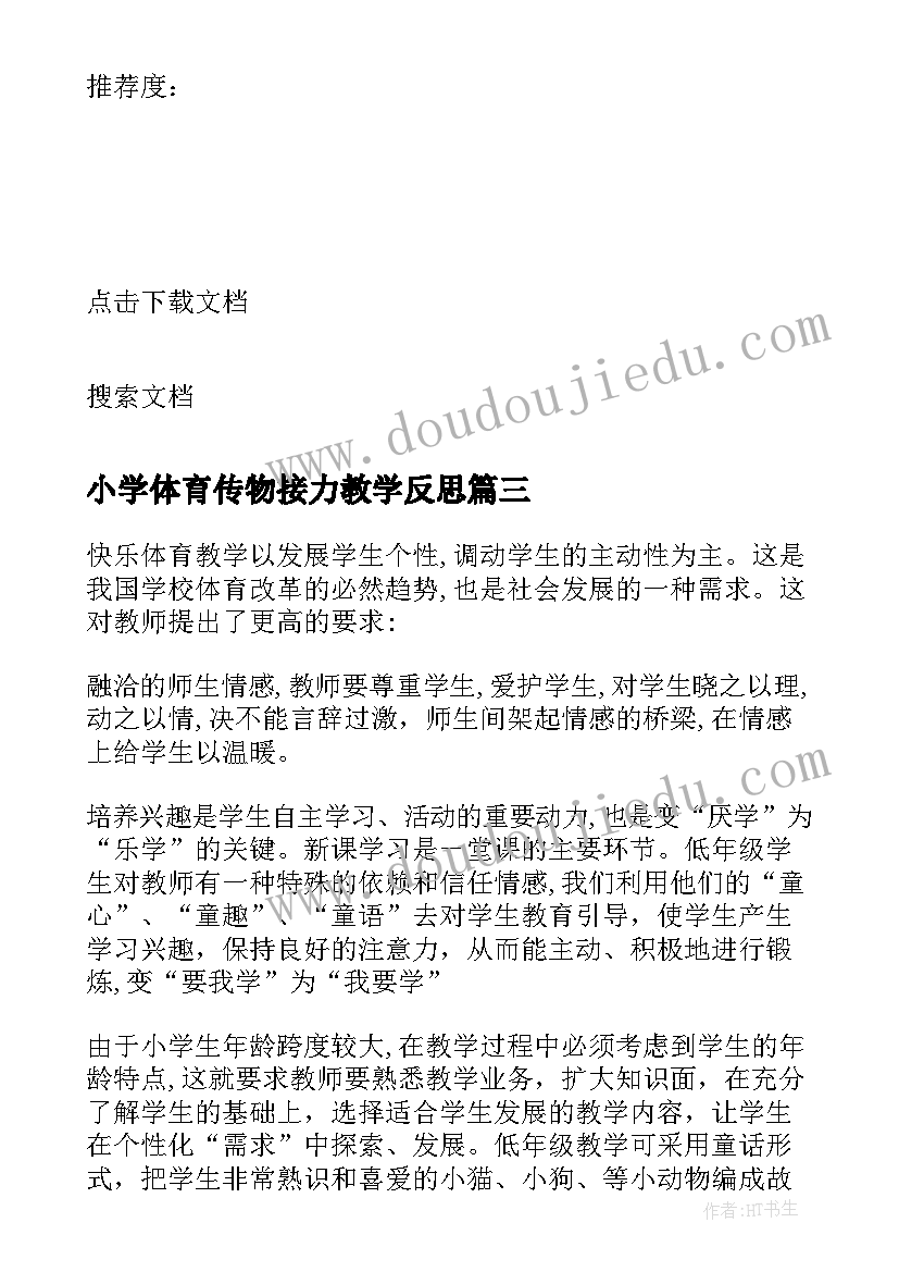 小学体育传物接力教学反思(大全5篇)