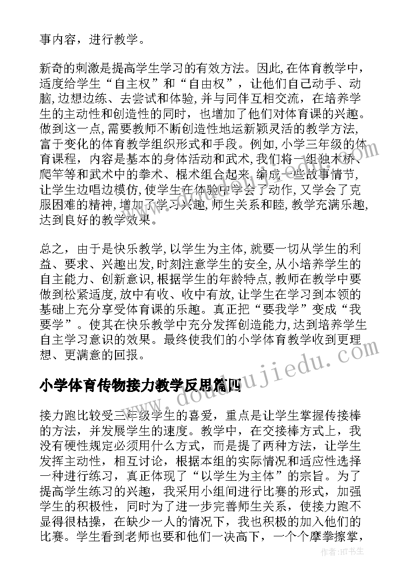 小学体育传物接力教学反思(大全5篇)