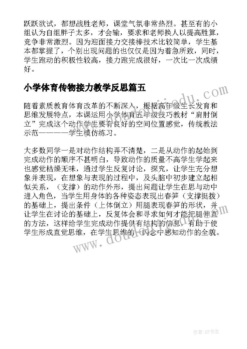 小学体育传物接力教学反思(大全5篇)