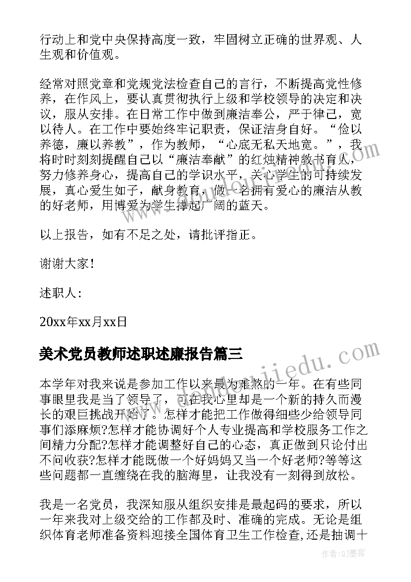 2023年美术党员教师述职述廉报告(精选5篇)