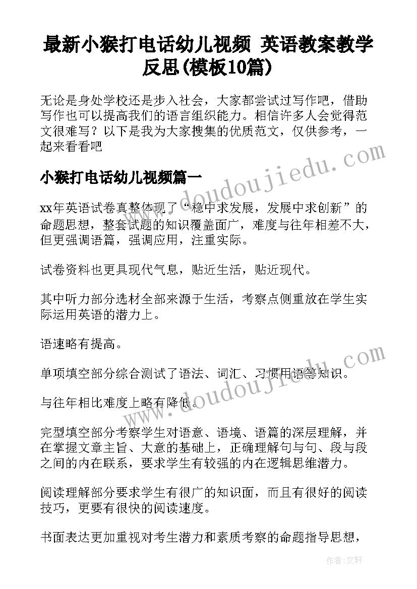 最新小猴打电话幼儿视频 英语教案教学反思(模板10篇)