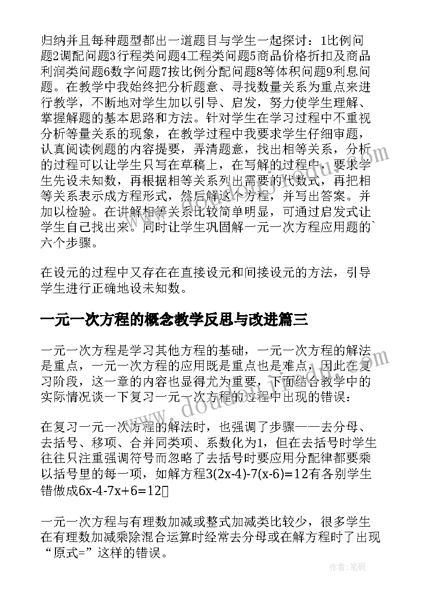 一元一次方程的概念教学反思与改进(优秀7篇)