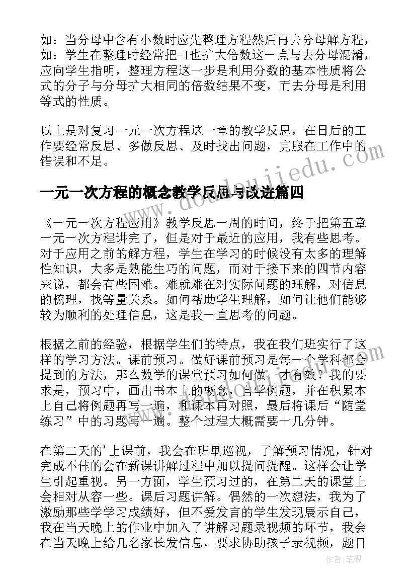 一元一次方程的概念教学反思与改进(优秀7篇)